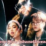 Mirror Mirror ซิงเกิ้ลใหม่ล่าสุดของ F.HERO x MILLI Ft. Changbin of Stray Kids ดังทั่วโลก